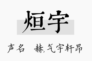 烜宇名字的寓意及含义