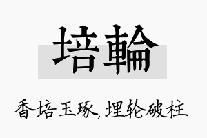 培轮名字的寓意及含义