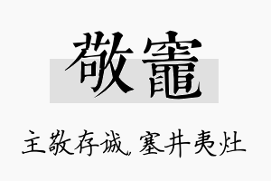 敬灶名字的寓意及含义