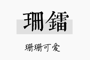 珊镭名字的寓意及含义