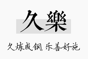 久乐名字的寓意及含义