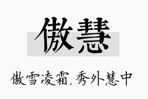 傲慧名字的寓意及含义