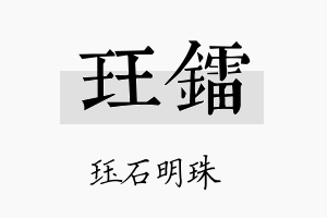 珏镭名字的寓意及含义