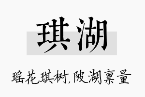 琪湖名字的寓意及含义