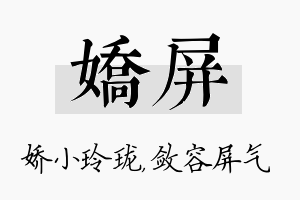 娇屏名字的寓意及含义