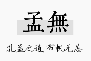 孟无名字的寓意及含义