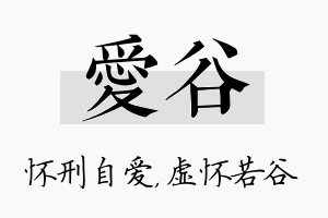 爱谷名字的寓意及含义