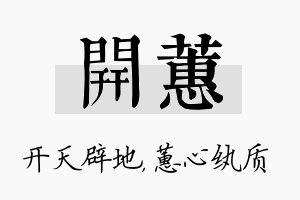 开蕙名字的寓意及含义