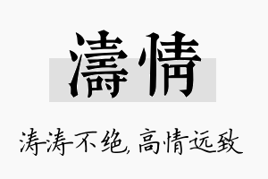 涛情名字的寓意及含义