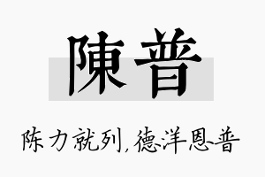 陈普名字的寓意及含义