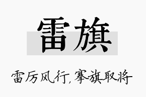 雷旗名字的寓意及含义