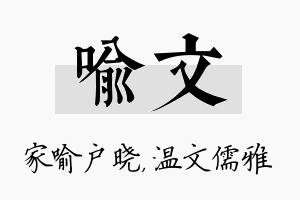 喻文名字的寓意及含义