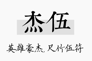 杰伍名字的寓意及含义