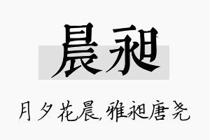 晨昶名字的寓意及含义