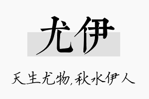 尤伊名字的寓意及含义