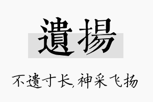 遗扬名字的寓意及含义