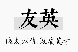 友英名字的寓意及含义