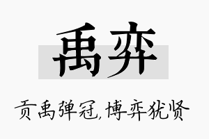 禹弈名字的寓意及含义