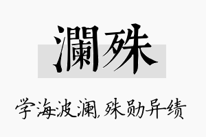 澜殊名字的寓意及含义