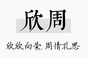 欣周名字的寓意及含义