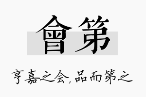 会第名字的寓意及含义