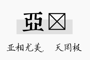 亚皞名字的寓意及含义