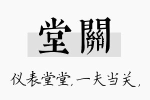 堂关名字的寓意及含义