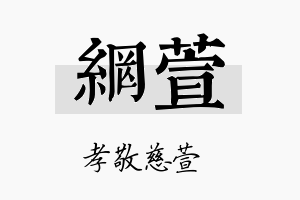 网萱名字的寓意及含义