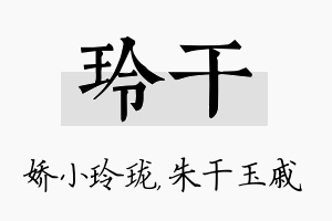 玲干名字的寓意及含义