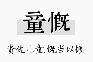 童慨名字的寓意及含义