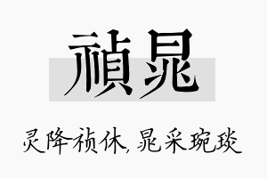 祯晁名字的寓意及含义