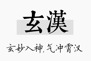 玄汉名字的寓意及含义