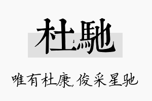 杜驰名字的寓意及含义