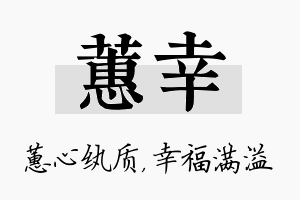 蕙幸名字的寓意及含义