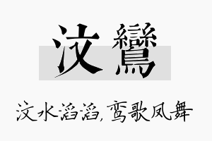 汶鸾名字的寓意及含义