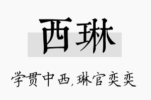 西琳名字的寓意及含义