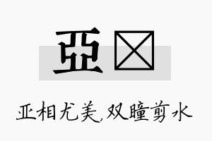 亚曈名字的寓意及含义