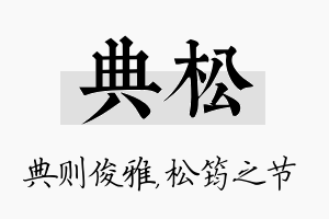 典松名字的寓意及含义