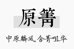 原箐名字的寓意及含义