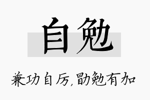 自勉名字的寓意及含义