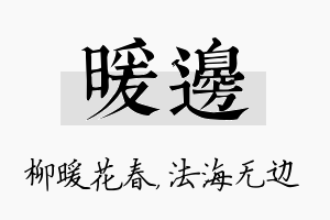 暖边名字的寓意及含义