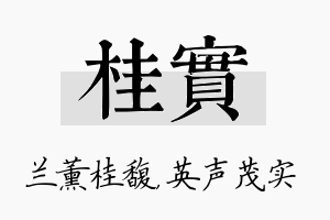 桂实名字的寓意及含义