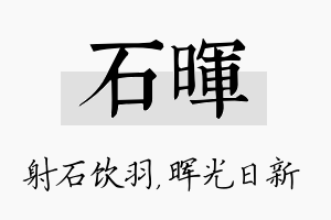 石晖名字的寓意及含义