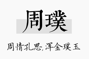 周璞名字的寓意及含义