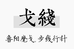 戈线名字的寓意及含义