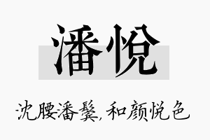 潘悦名字的寓意及含义