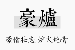 豪炉名字的寓意及含义