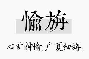 愉旃名字的寓意及含义