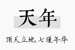 天年名字的寓意及含义