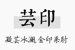 芸印名字的寓意及含义